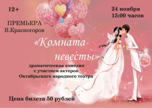 Приглашаем на премьеру  В. Красногорова "Комната невесты"