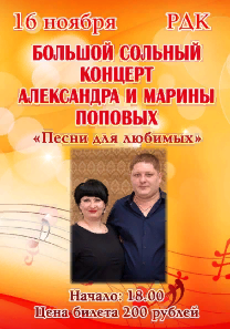 Большой сольный концерт  Александра и Марины Поповых